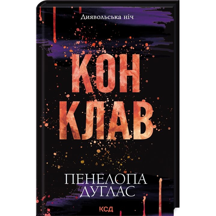 Конклав. Книга 3.5 - Пенелопа Дуглас (978-617-15-1262-7)