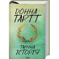 Таємна історія