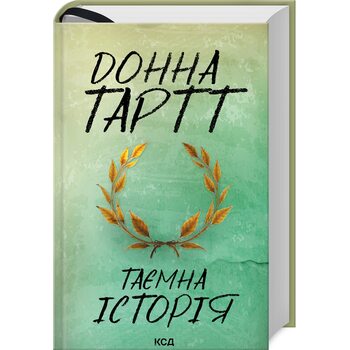 Таємна історія
