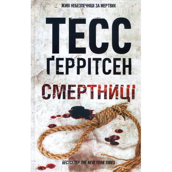 Смертниці - Тесс Ґеррітсен (978-617-15-1291-7)