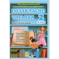 Позакласне читання 2 клас. Робота з дитячою книжкою + вкладка: Щоденник читача