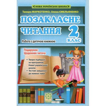Позакласне читання 2 клас. Робота з дитячою книжкою + вкладка: Щоденник читача
