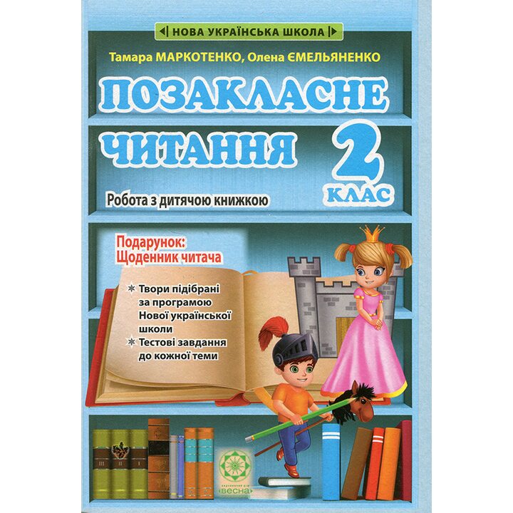 Позакласне читання 2 клас. Робота з дитячою книжкою + вкладка: Щоденник читача - Тамара Маркотенко, Олена Ємельяненко (978-617-686-730-2)