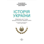 Історія України 7 клас. Підручник - Віталій Власов, Оксана Данилевська, Дмитро Ващук (978-617-8370-21-3)