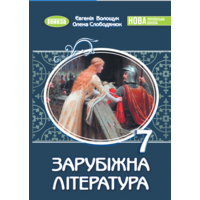 Зарубіжна література 7 клас. Підручник