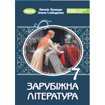 Зарубіжна література 7 клас. Підручник