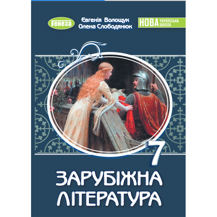 Зарубіжна література 7 клас. Підручник - Євгенія Волощук, Олена Слободянюк (978-617-8370-18-3)