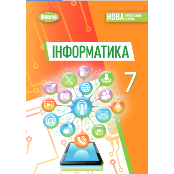 Інформатика 7 клас. Підручник