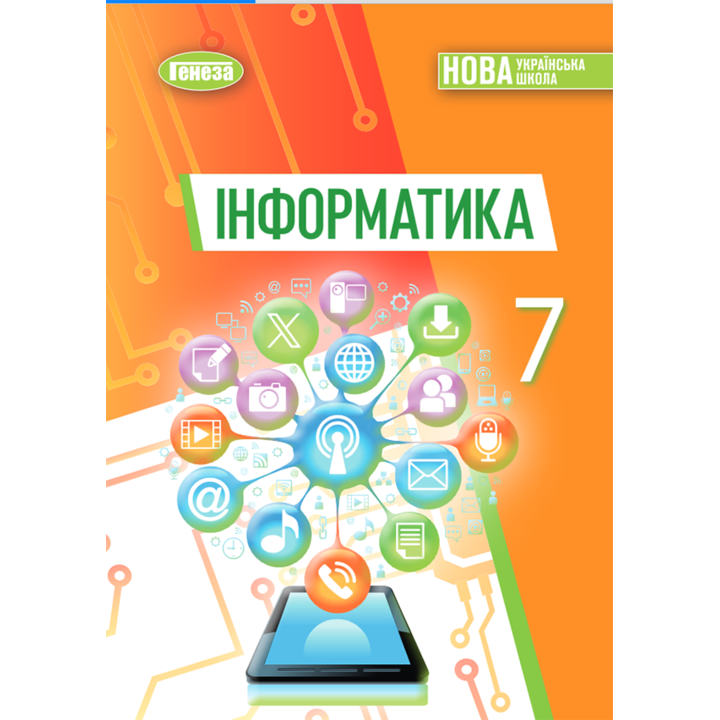 Інформатика 7 клас. Підручник - Йосиф Ривкінд, Тетяна Лисенко, Людмила Чернікова, Віктор Шакотько (978-617-8370-24-4)