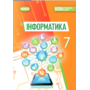 Інформатика 7 клас. Підручник - Йосиф Ривкінд, Тетяна Лисенко, Людмила Чернікова, Віктор Шакотько (978-617-8370-24-4)