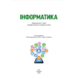 Інформатика 7 клас. Підручник - Йосиф Ривкінд, Тетяна Лисенко, Людмила Чернікова, Віктор Шакотько (978-617-8370-24-4)