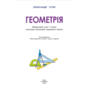 Геометрія 7 клас. Підручник - Олександр Істер (978-617-8370-25-1)