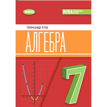 Алгебра 7 клас. Підручник