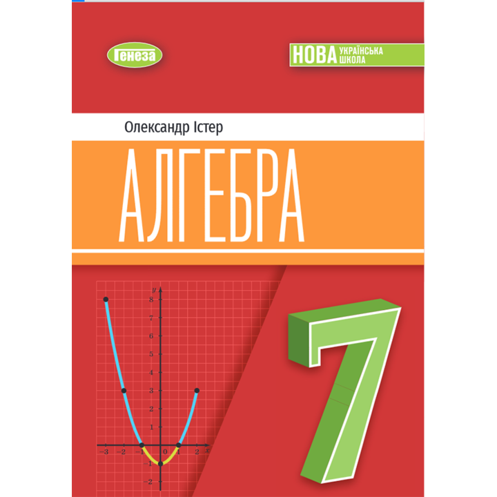 Алгебра 7 клас. Підручник - Олександр Істер (978-617-8370-26-8)