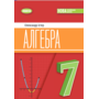 Алгебра 7 клас. Підручник - Олександр Істер (978-617-8370-26-8)