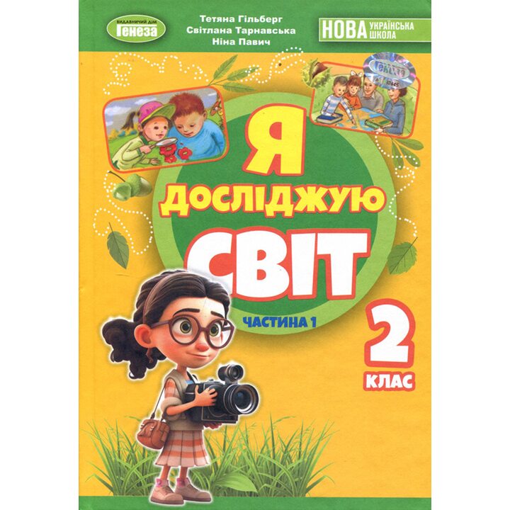 Я дослвіджую світ 2 клас. Частина 1. Підручник - Тетяна Гільберг, Світлана Тарнавська, Ніна Павич (978-617-8370-30-5)