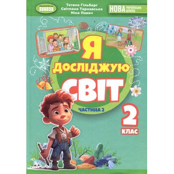 Я дослвіджую світ 2 клас. Частина 2. Підручник