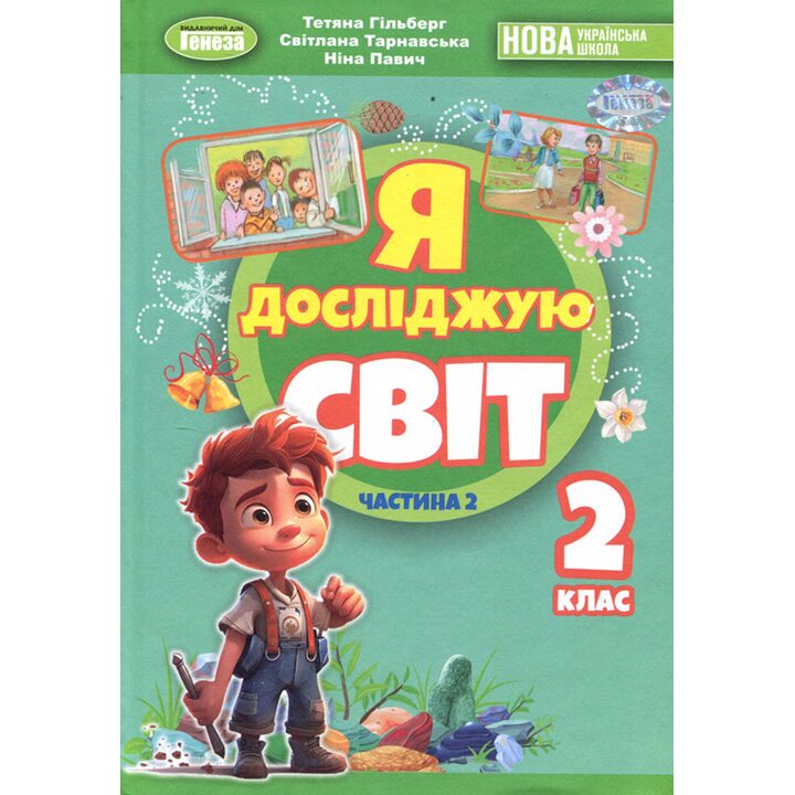 Я дослвіджую світ 2 клас. Частина 2. Підручник - Тетяна Гільберг, Світлана Тарнавська, Ніна Павич (978-617-8370-31-2)