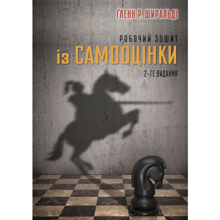 Робочий зошит із самооцінки - Ґленн Р. Ширальді (978-617-8419-06-6)