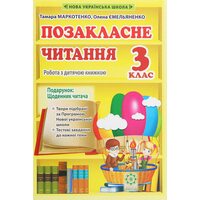 Позакласне читання 3 клас. Робота з дитячою книжкою
