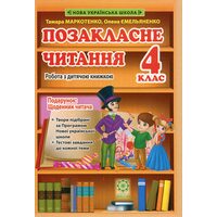 Позакласне читання 4 клас. Робота з дитячою книжкою