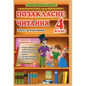 Позакласне читання 4 клас. Робота з дитячою книжкою