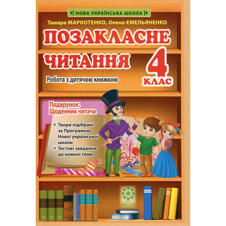 Позакласне читання 4 клас. Робота з дитячою книжкою - Тамара Маркотенко, Олена Ємельяненко (978-617-686-731-9)