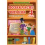 Позакласне читання 4 клас. Робота з дитячою книжкою - Тамара Маркотенко, Олена Ємельяненко (978-617-686-731-9)