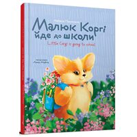 Малюк Коргі йде до школи