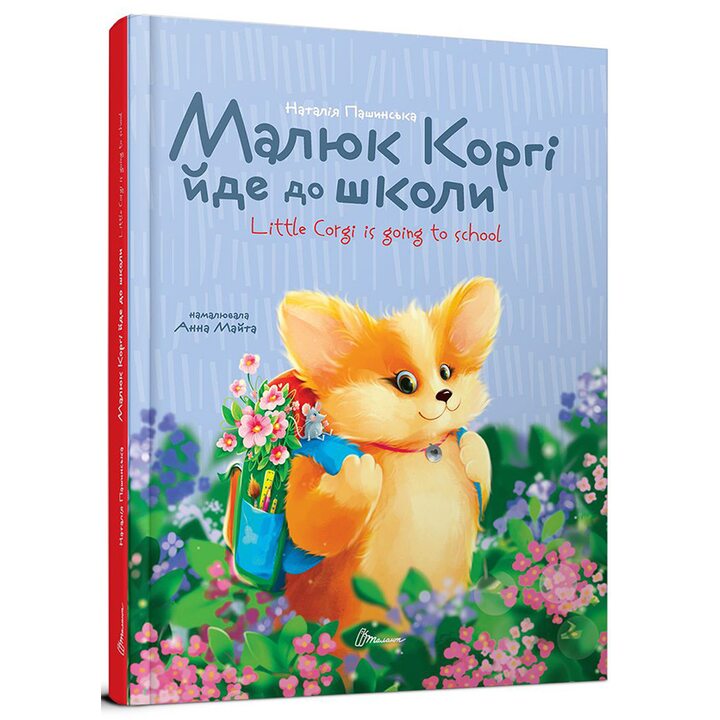 Малюк Коргі йде до школи - Наталія Пашинська (978-966-989-232-4)
