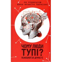 Чому люди тупі? Психологія дурості