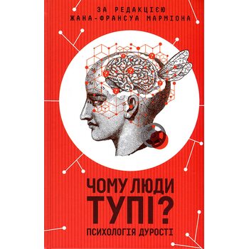 Чому люди тупі? Психологія дурості