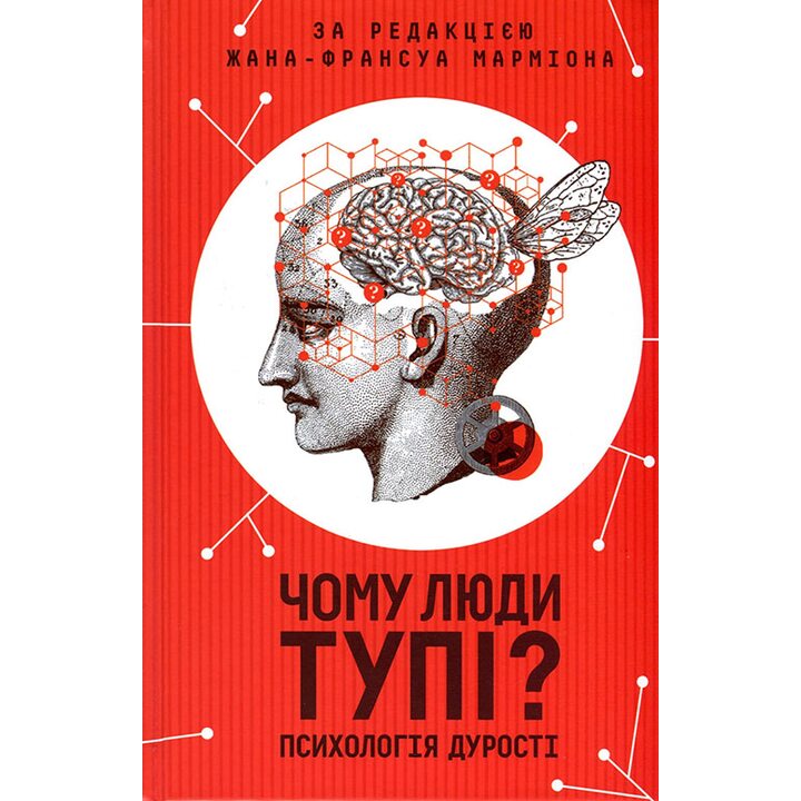 Чому люди тупі? Психологія дурості - (978-617-15-1146-0)