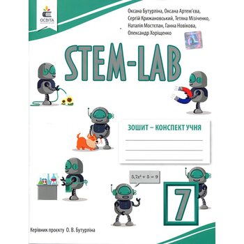 STEM-LAB 7 клас. Зошит-конспект учня