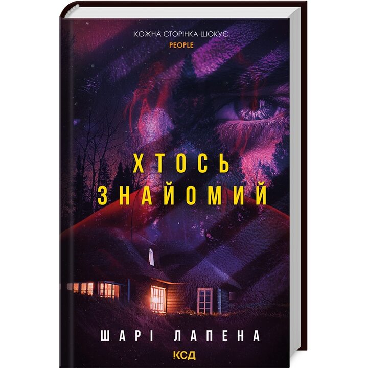Хтось знайомий - Шарі Лапена (978-617-15-1256-6)