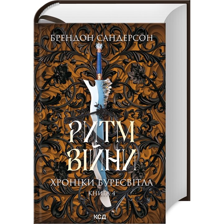 Ритм війни. Хроніки Буресвітла. Книга 4 - Брендон Сандерсон (978-617-15-1210-8)