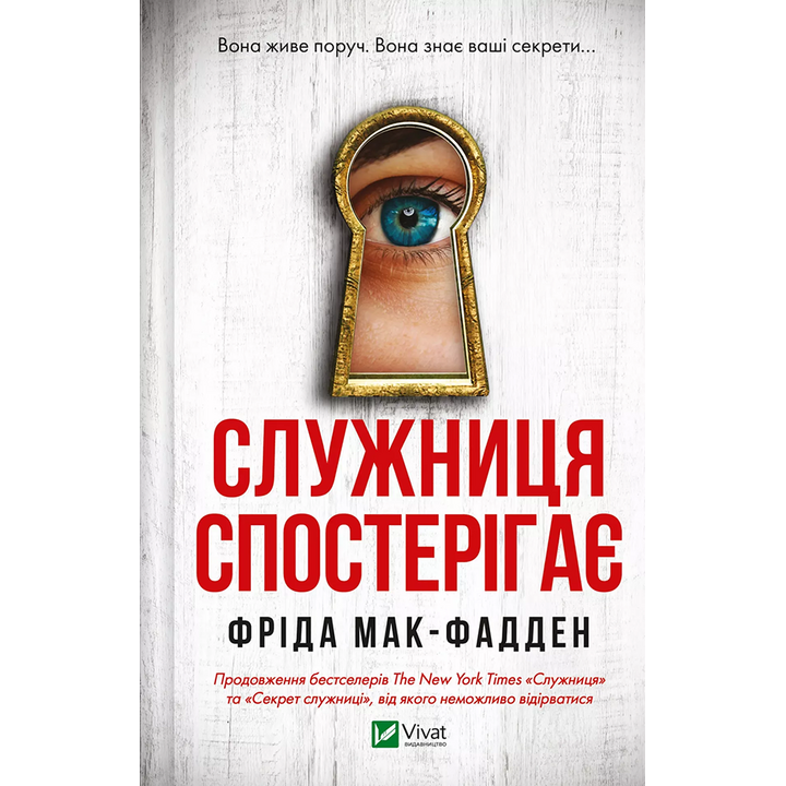 Служниця спостерігає - Фріда Мак-Фадден (978-617-17-0830-3)