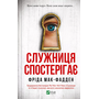 Служниця спостерігає - Фріда Мак-Фадден (978-617-17-0830-3)