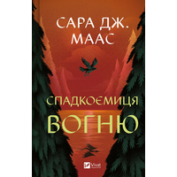 Спадкоємиця вогню