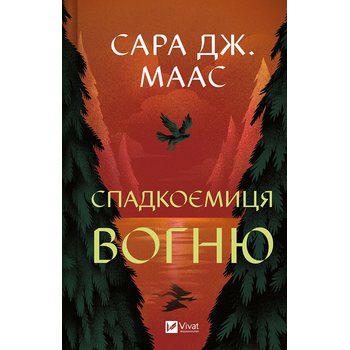 Спадкоємиця вогню