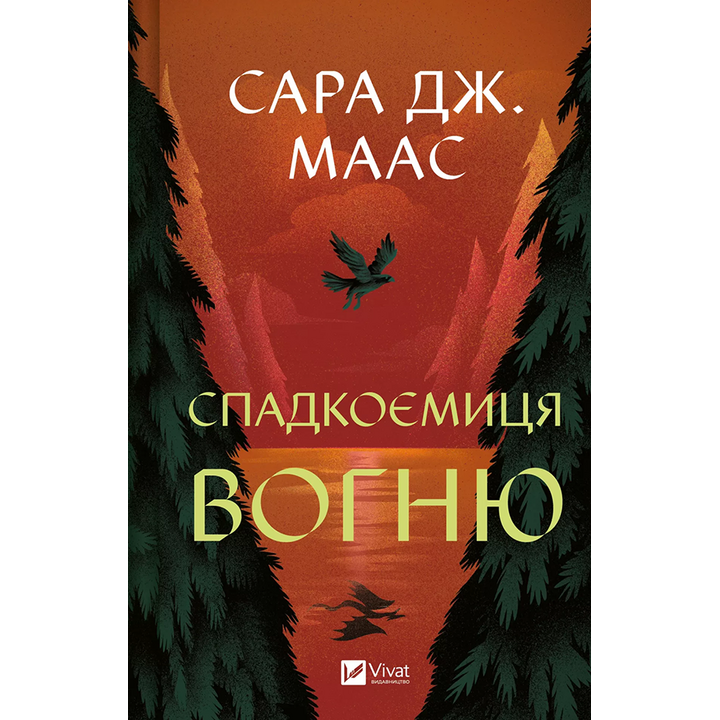 Спадкоємиця вогню - Сара Дж. Маас (978-617-17-0758-0)