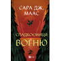 Спадкоємиця вогню - Сара Дж. Маас (978-617-17-0758-0)