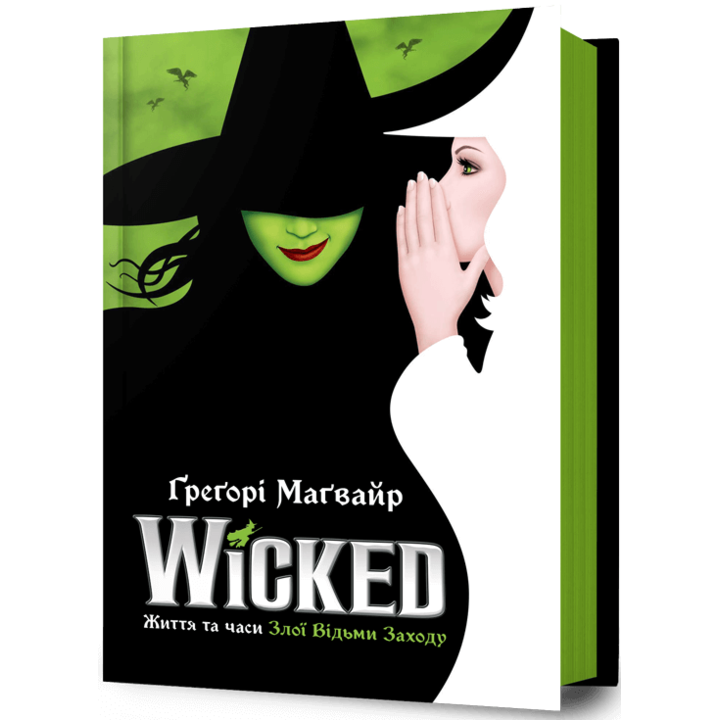Wicked. Життя та часи Злої Відьми Заходу - Ґреґорі Маґвайр (978-617-523-294-1)