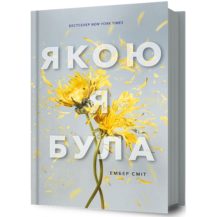 Якою я була - Ембер Сміт (978-617-523-271-2)