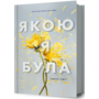 Якою я була - Ембер Сміт (978-617-523-271-2)