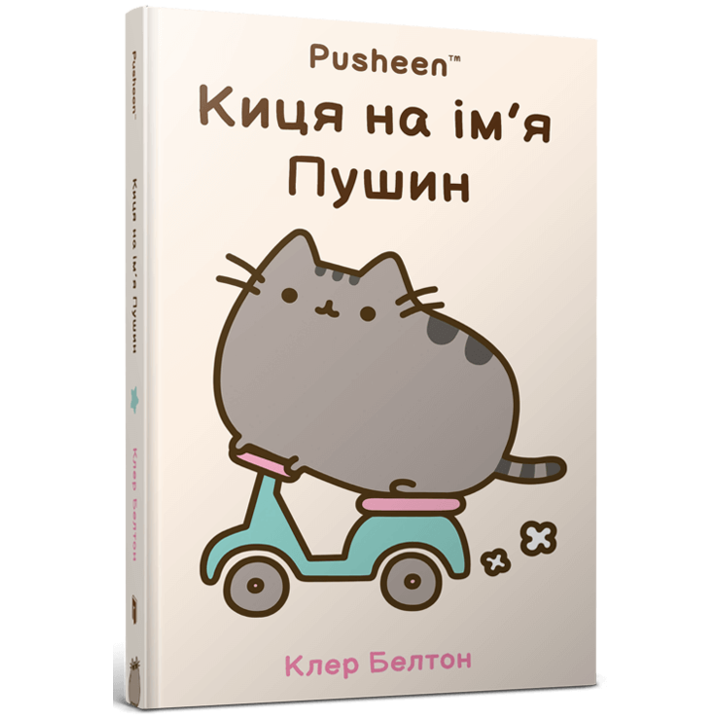 Киця на ім’я Пушин - Клер Белтон (978-617-523-282-8)