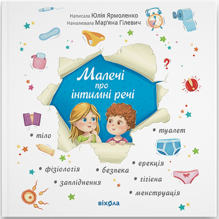 Малечі про інтимні речі - Юлія Ярмоленко (978-617-8178-63-5)