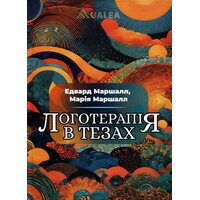 Логотерапія в тезах