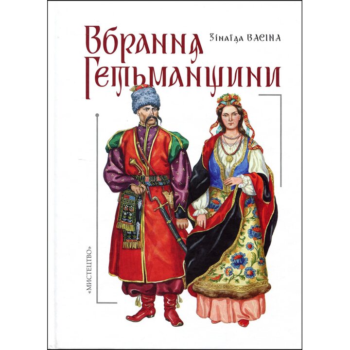 Вбрання Гетьманщини - Зінаїда Васіна (978-617-8397-08-1)