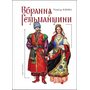 Вбрання Гетьманщини - Зінаїда Васіна (978-617-8397-08-1)